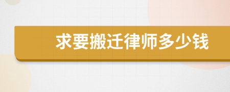 求要搬遷律師多少錢