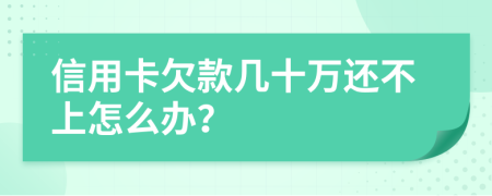 信用卡欠款幾十萬還不上怎么辦？