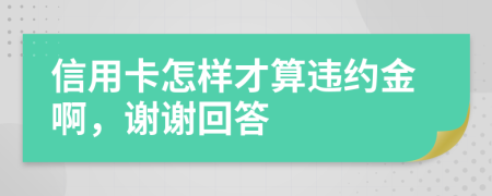 信用卡怎樣才算違約金啊，謝謝回答