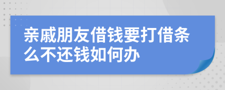親戚朋友借錢要打借條么不還錢如何辦