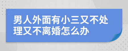 男人外面有小三又不處理又不離婚怎么辦