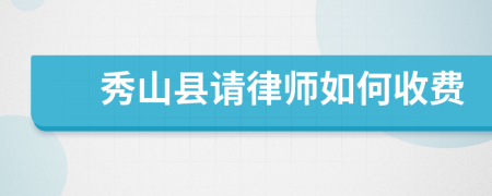 秀山縣請律師如何收費(fèi)