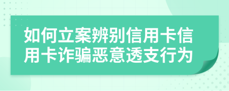 如何立案辨別信用卡信用卡詐騙惡意透支行為
