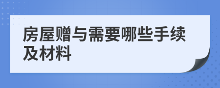 房屋贈與需要哪些手續(xù)及材料