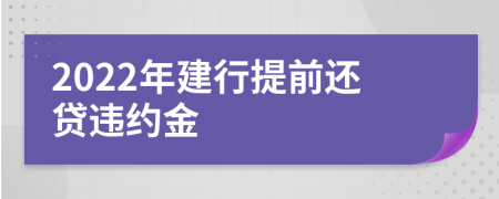2022年建行提前還貸違約金