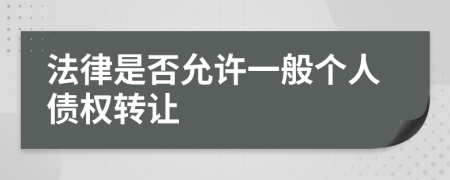 法律是否允許一般個(gè)人債權(quán)轉(zhuǎn)讓