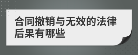 合同撤銷與無效的法律后果有哪些