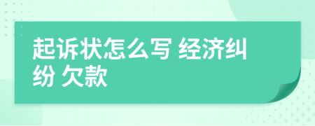 起訴狀怎么寫 經濟糾紛 欠款