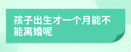 孩子出生才一個月能不能離婚呢