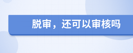 脫審，還可以審核嗎