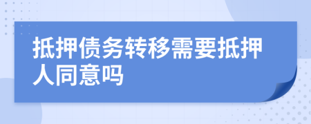抵押債務(wù)轉(zhuǎn)移需要抵押人同意嗎
