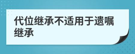 代位繼承不適用于遺囑繼承