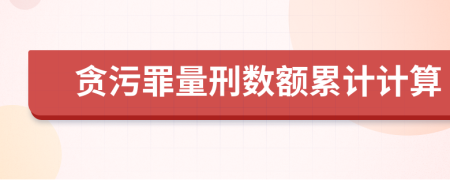 貪污罪量刑數(shù)額累計(jì)計(jì)算