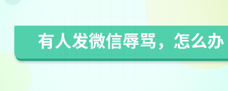 有人發(fā)微信辱罵，怎么辦