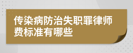 傳染病防治失職罪律師費(fèi)標(biāo)準(zhǔn)有哪些