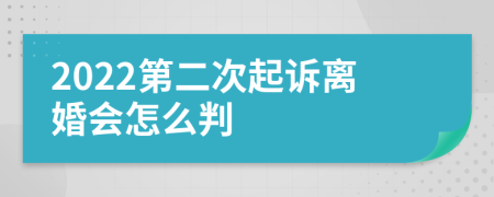 2022第二次起訴離婚會怎么判