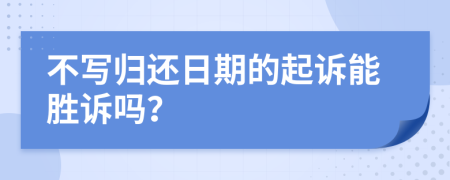 不寫歸還日期的起訴能勝訴嗎？
