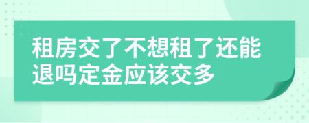 租房交了不想租了還能退嗎定金應該交多