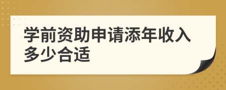 學(xué)前資助申請(qǐng)?zhí)砟晔杖攵嗌俸线m
