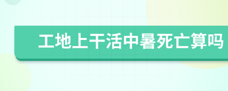 工地上干活中暑死亡算嗎