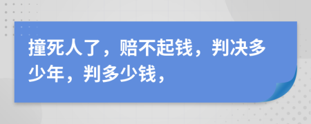 撞死人了，賠不起錢，判決多少年，判多少錢，