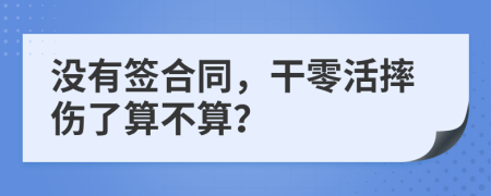 沒有簽合同，干零活摔傷了算不算？