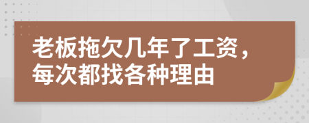 老板拖欠幾年了工資，每次都找各種理由