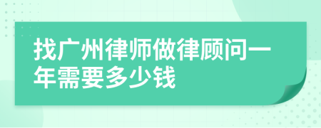 找廣州律師做律顧問一年需要多少錢