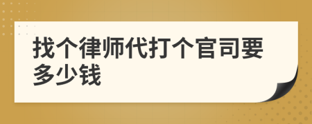找個律師代打個官司要多少錢