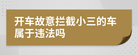 開車故意攔截小三的車屬于違法嗎