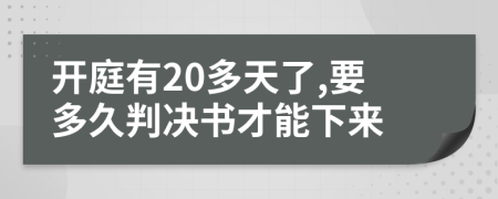 開庭有20多天了,要多久判決書才能下來