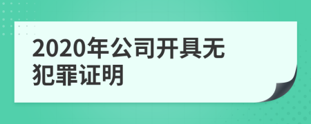 2020年公司開(kāi)具無(wú)犯罪證明
