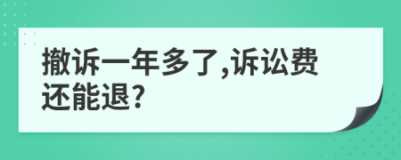 撤訴一年多了,訴訟費還能退?