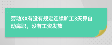 勞動(dòng)XX有沒有規(guī)定連續(xù)曠工3天算自動(dòng)離職，沒有工資發(fā)放