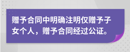 贈(zèng)予合同中明確注明僅贈(zèng)予子女個(gè)人，贈(zèng)予合同經(jīng)過公證。