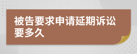 被告要求申請延期訴訟要多久