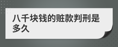 八千塊錢的贓款判刑是多久