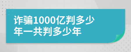 詐騙1000億判多少年一共判多少年