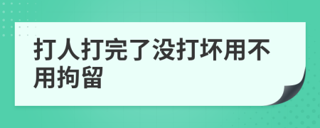 打人打完了沒打壞用不用拘留