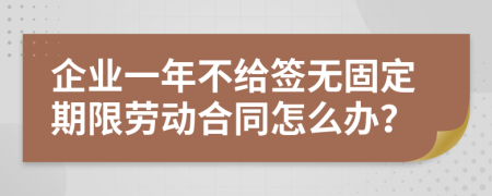企業(yè)一年不給簽無固定期限勞動(dòng)合同怎么辦？