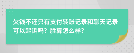 欠錢不還只有支付轉賬記錄和聊天記錄可以起訴嗎？勝算怎么樣？