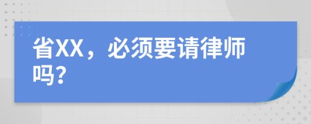 省XX，必須要請律師嗎？