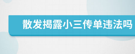 散發(fā)揭露小三傳單違法嗎