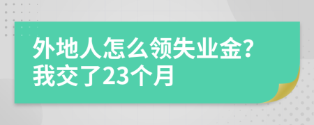 外地人怎么領(lǐng)失業(yè)金？我交了23個(gè)月