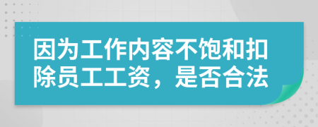 因?yàn)楣ぷ鲀?nèi)容不飽和扣除員工工資，是否合法