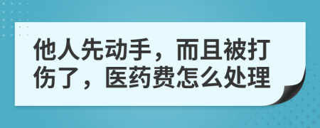 他人先動(dòng)手，而且被打傷了，醫(yī)藥費(fèi)怎么處理