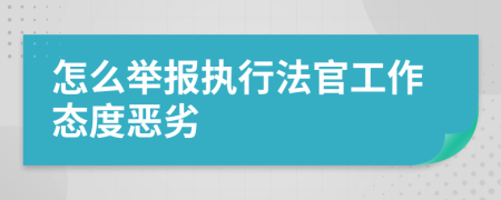 怎么舉報執(zhí)行法官工作態(tài)度惡劣