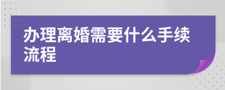 辦理離婚需要什么手續(xù)流程