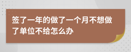 簽了一年的做了一個月不想做了單位不給怎么辦