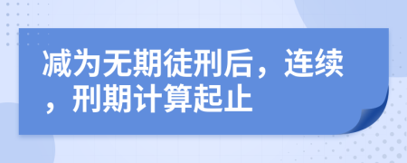 減為無期徒刑后，連續(xù)，刑期計算起止